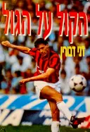 עטיפת הספר הקול העל הגול