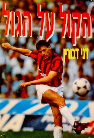 עטיפת הספר הקול העל הגול