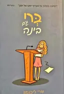 עטיפת הספר ברי וגם בינה