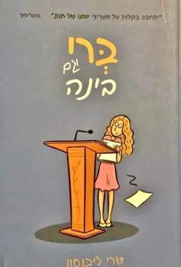 עטיפת הספר ברי וגם בינה