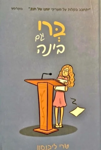 עטיפת הספר ברי וגם בינה