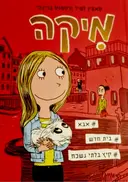 עטיפת הספר מיקה ספר שני אבא בית חדש קיץ בלתי נשכח