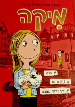 עטיפת הספר מיקה ספר שני אבא בית חדש קיץ בלתי נשכח