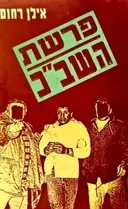עטיפת הספר פרשת השבכ