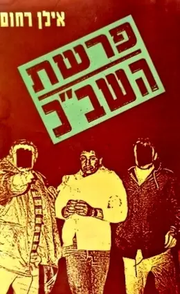 עטיפת הספר פרשת השבכ
