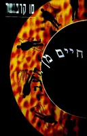 עטיפת הספר חיים מהעבר סיפורים אמיתיים על גלגול נשמות