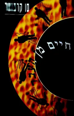 עטיפת הספר חיים מהעבר סיפורים אמיתיים על גלגול נשמות