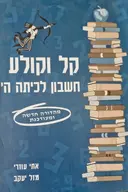 עטיפת הספר קל וקולע חשבון לכיתה ה