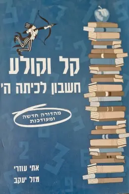 עטיפת הספר קל וקולע חשבון לכיתה ה