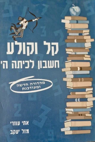 עטיפת הספר קל וקולע חשבון לכיתה ה
