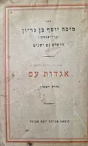 עטיפת הספר כתבי מיכה יוסף בן גריון חדשים וגם ישנים צפונות ואגדות מערכה ב אגדות עם חלק ראשון מימי הבינים