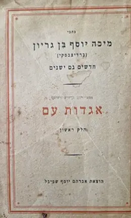עטיפת הספר כתבי מיכה יוסף בן גריון חדשים וגם ישנים צפונות ואגדות מערכה ב אגדות עם חלק ראשון מימי הבינים