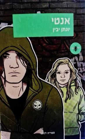 עטיפת הספר אנטי