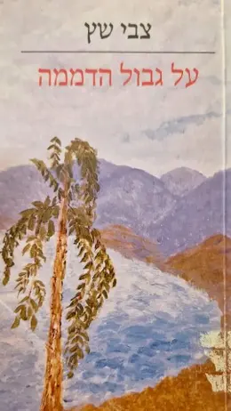 עטיפת הספר על גבול הדממה כתבים
