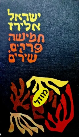 עטיפת הספר חמישה פרקים שירים-מהדורה ראשונה