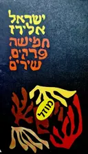 עטיפת הספר חמישה פרקים שירים-מהדורה ראשונה