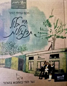 עטיפת הספר חיי בלול תרנגולות נער יהודי במחבוא בהולנד