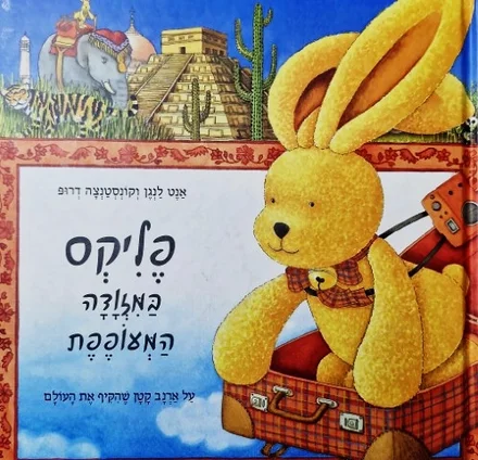 עטיפת הספר פליקס במזודה המעופפת