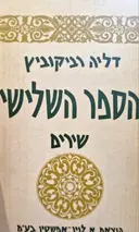 עטיפת הספר הספר השלישי