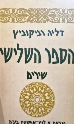 עטיפת הספר הספר השלישי