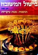 עטיפת הספר הבישול המשובח תוספות מנות עיקריות