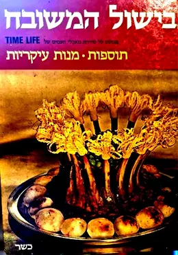 עטיפת הספר הבישול המשובח תוספות מנות עיקריות