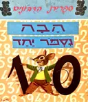 עטיפת הספר ספרית הדבונים הבה נספר יחד