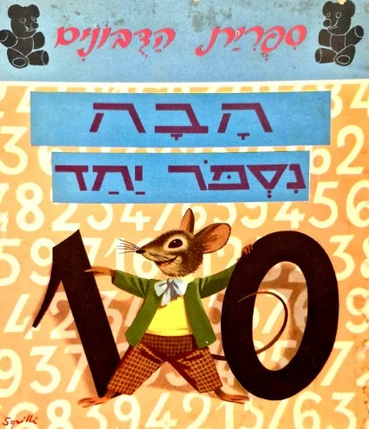 עטיפת הספר ספרית הדבונים הבה נספר יחד