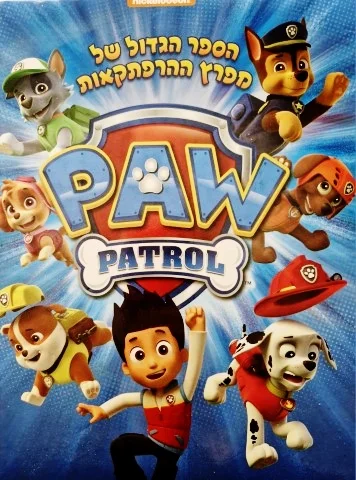 עטיפת הספר הספר הגדול של מפרץ ההרפתקאות PAW PATROL