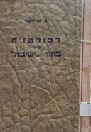 עטיפת הספר רפורטזה של בחור ישיבה-מהדורה ראשונה