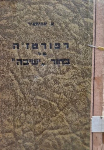 עטיפת הספר רפורטזה של בחור ישיבה-מהדורה ראשונה