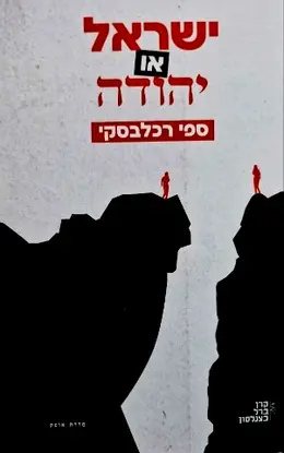 עטיפת הספר ישראל או יהודה-חתום