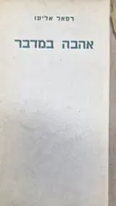 עטיפת הספר אהבה במדבר