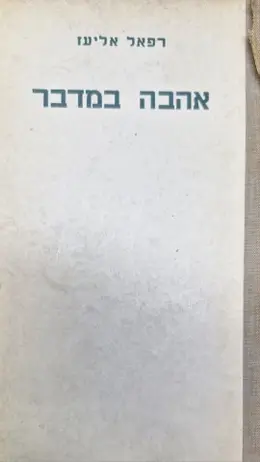 עטיפת הספר אהבה במדבר