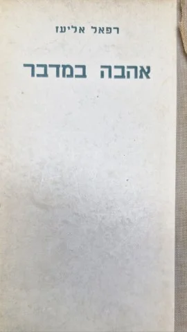 עטיפת הספר אהבה במדבר