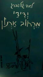 עטיפת הספר ידידי מרחוב ארנון