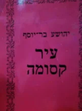 עטיפת הספר עיר קסומה