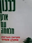 עטיפת הספר לבנון ארץ עם מלחמה