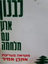 עטיפת הספר לבנון ארץ עם מלחמה