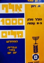 עטיפת הספר אלף מלים המחדש עברית בחיי יום יום ב