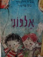עטיפת הספר אלפוני לכתה א