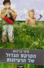 עטיפת הספר הקרקס הגדול של הרעיונות