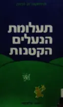 עטיפת הספר הרפתקות דב דבדבן תעלומת הנעלים הקטנות או דב דבדבן הקטן והפרפר 