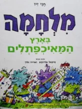 עטיפת הספר מלחמה בארץ המאיכפתלים