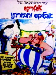 עטיפת הספר עוד הרפתקאה של אסטריקס אובליקס וחבורתו
