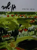 עטיפת הספר גן שמר