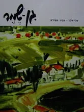 עטיפת הספר גן שמר