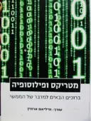 עטיפת הספר מטריקס ופילוסופיה