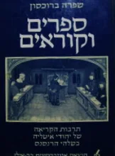 עטיפת הספר ספרים וקוראים