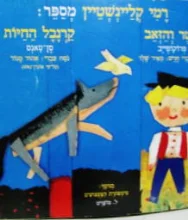 עטיפת הספר פטר והזאב / קרנבל החיות